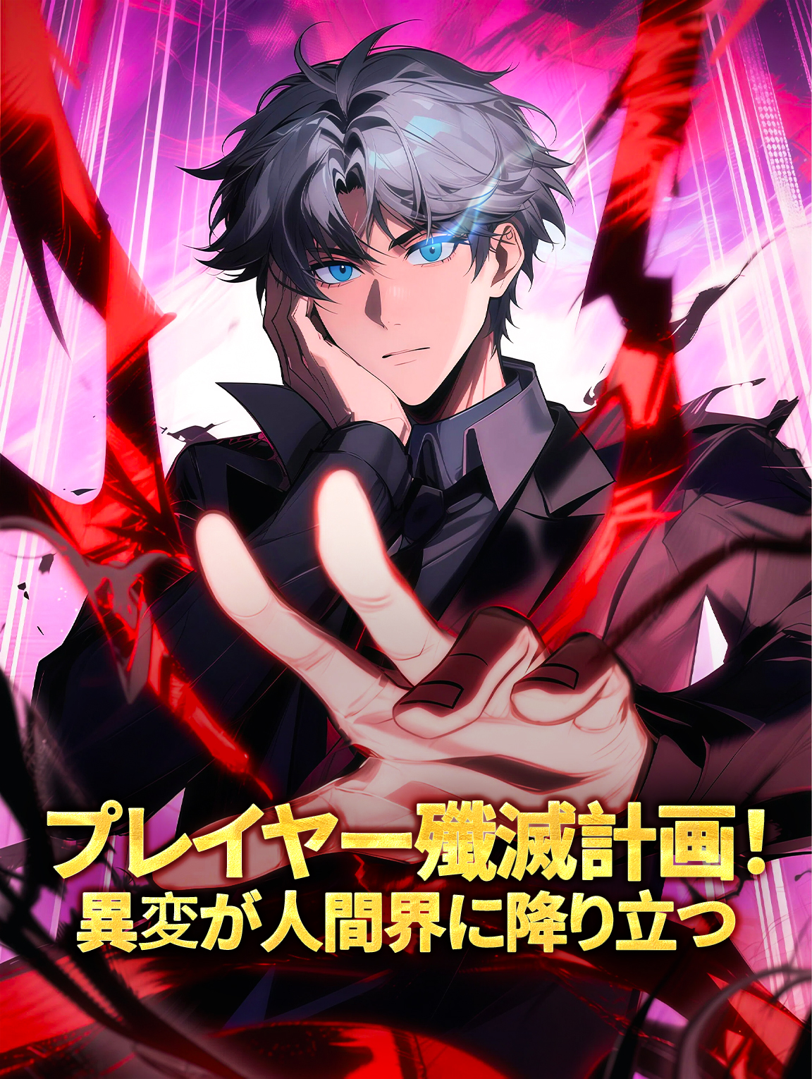 プレイヤー殲滅計画！異変が人間界に降り立つ