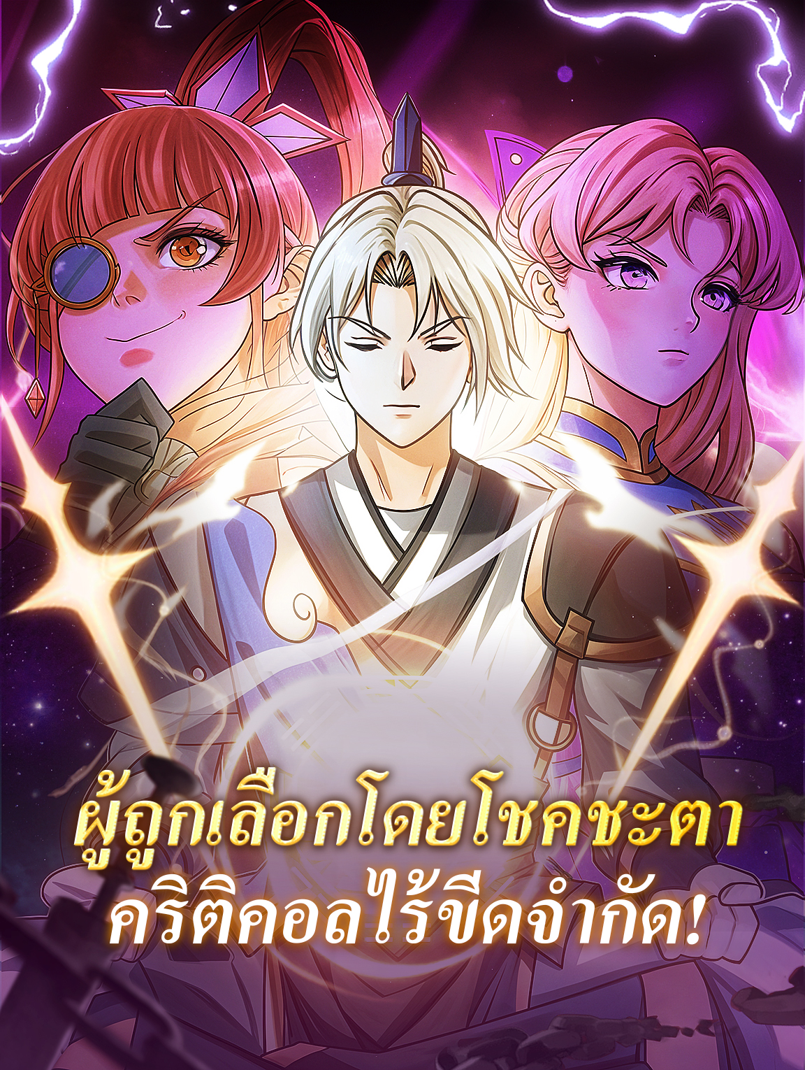 ผู้ถูกเลือกโดยโชคชะตาคริติคอลไร้ขีดจำกัด!