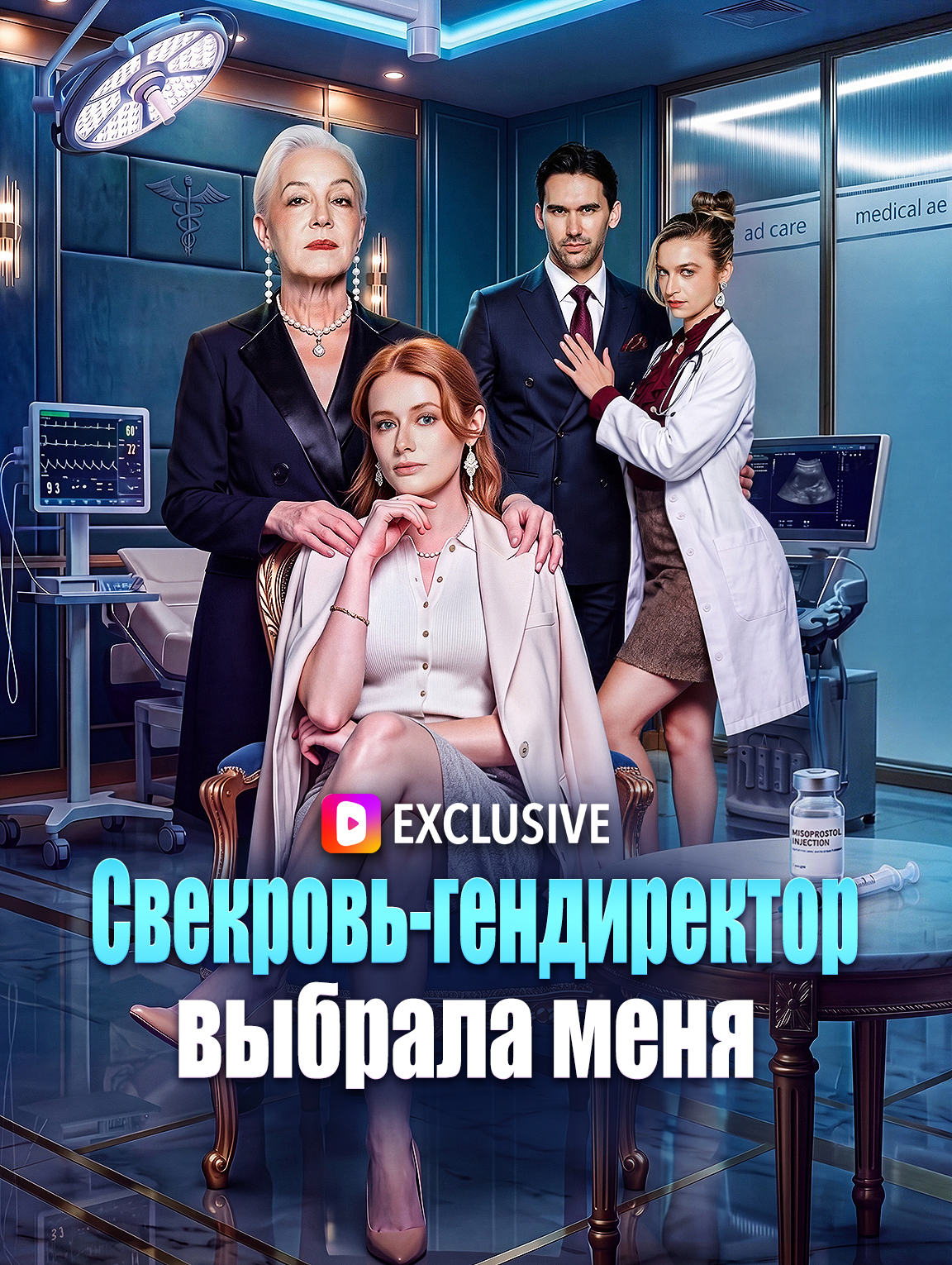 Свекровь-гендиректор выбрала меня