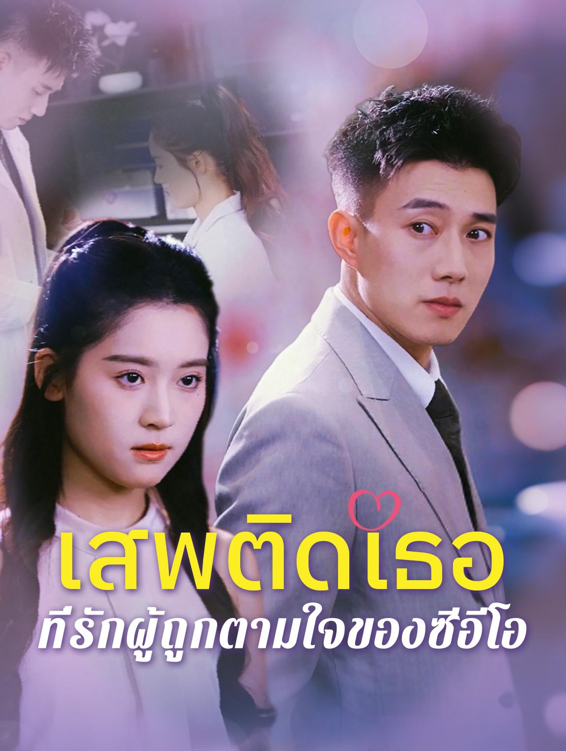 เสพติดเธอ: ที่รักผู้ถูกตามใจ ของซีอีโอ