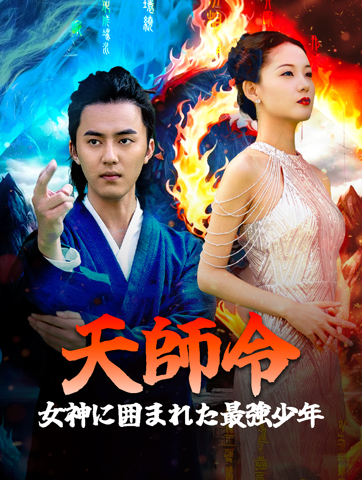 天師令女神に囲まれた最強少年