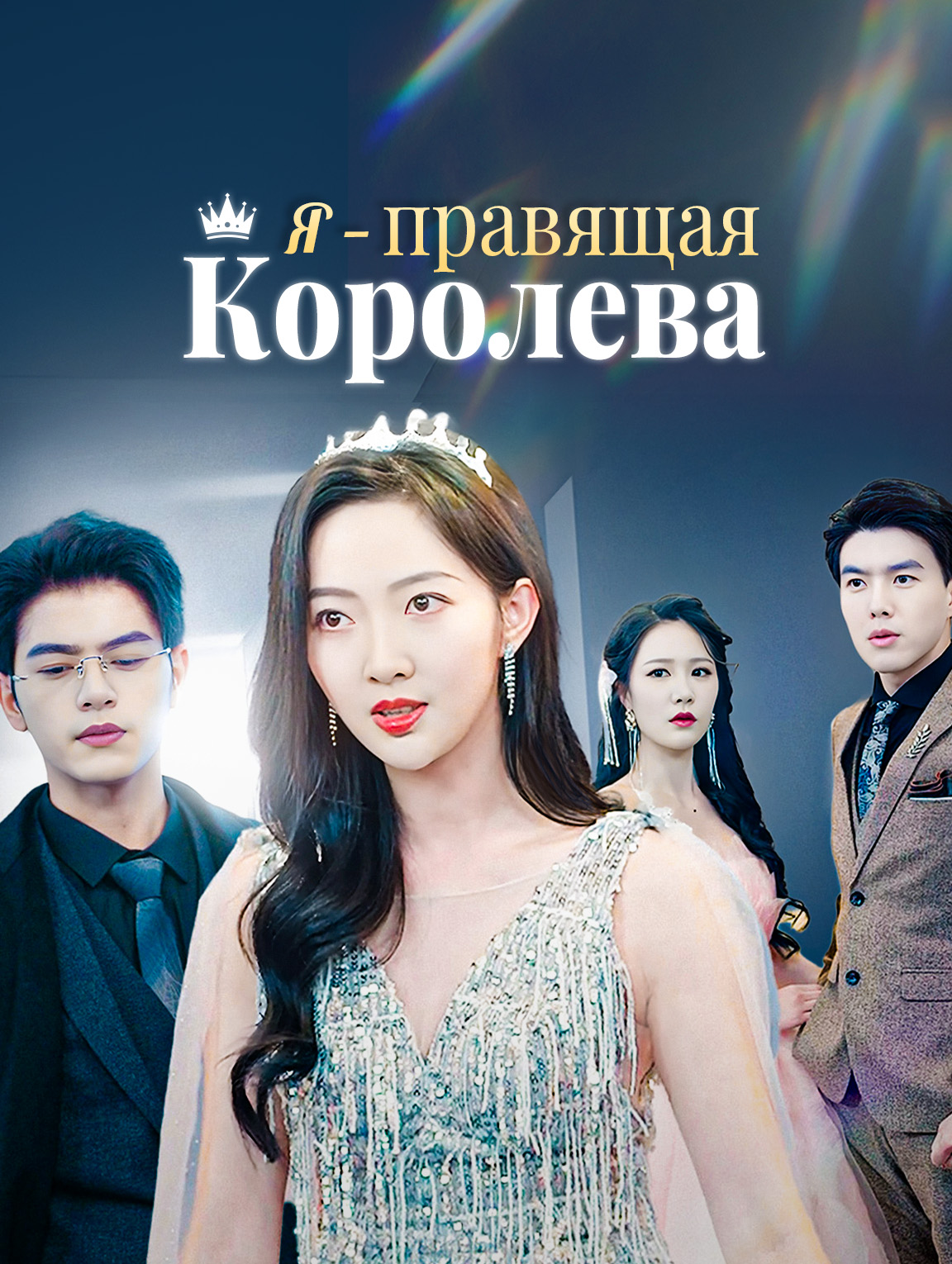 Я — правящая королева
