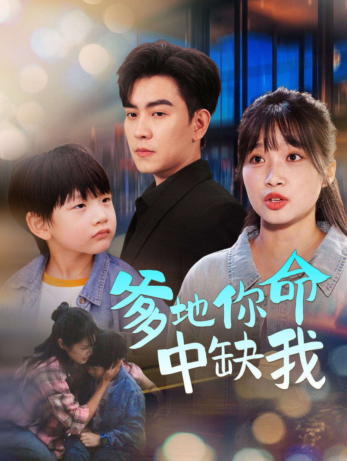 爹地，你命中缺我！