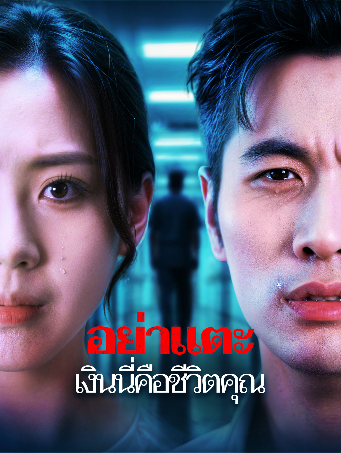 อย่าแตะ เงินนี่คือชีวิตคุณ