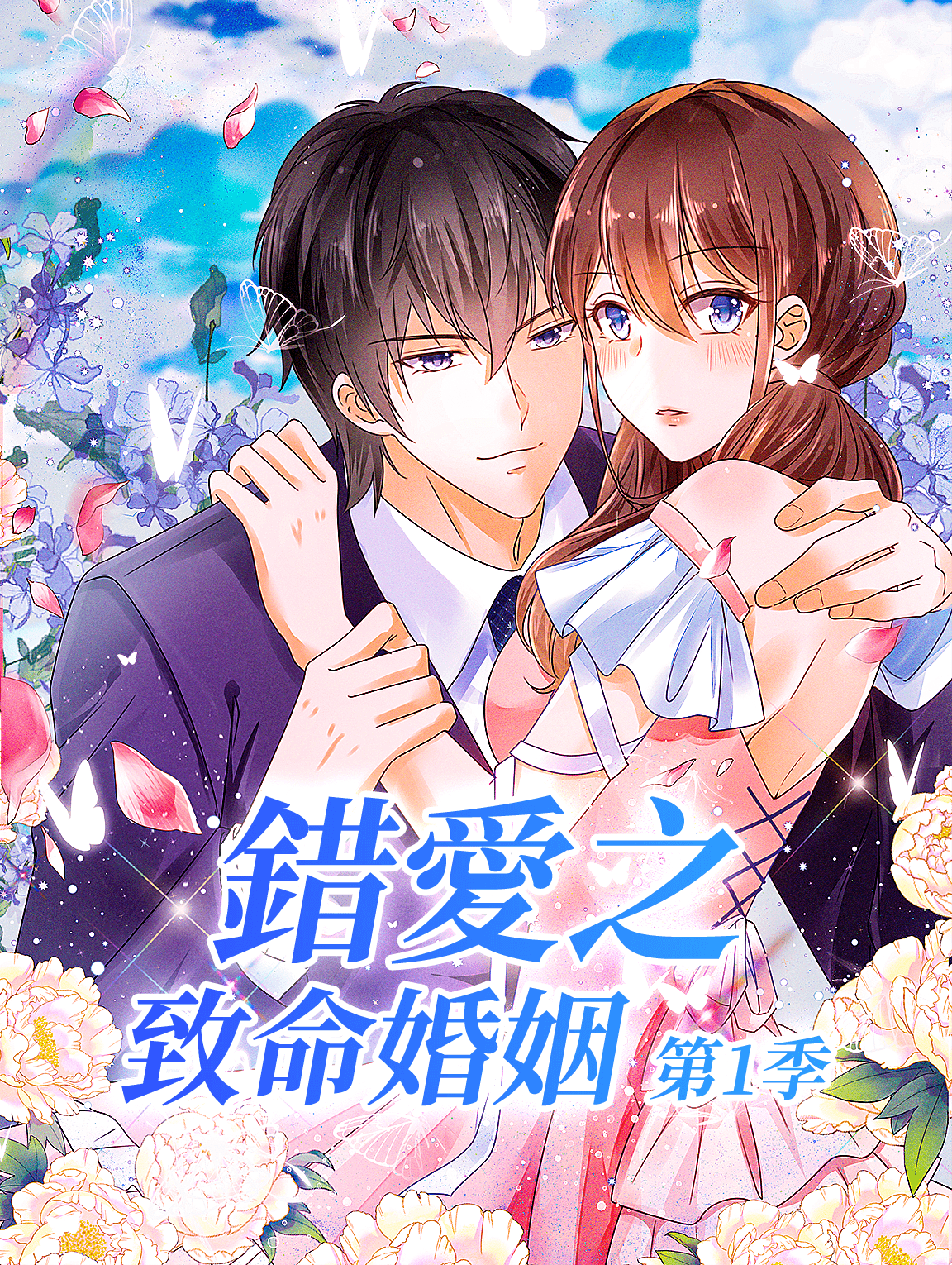 錯愛之致命婚姻 第1季