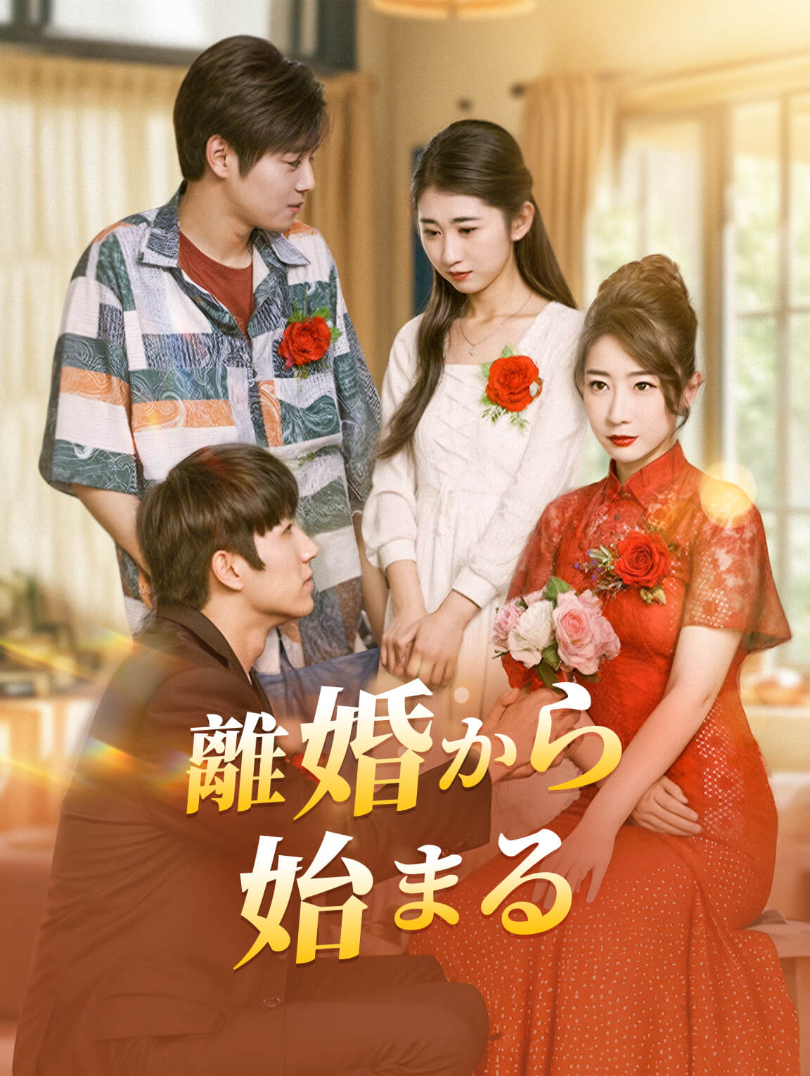 離婚から始まる