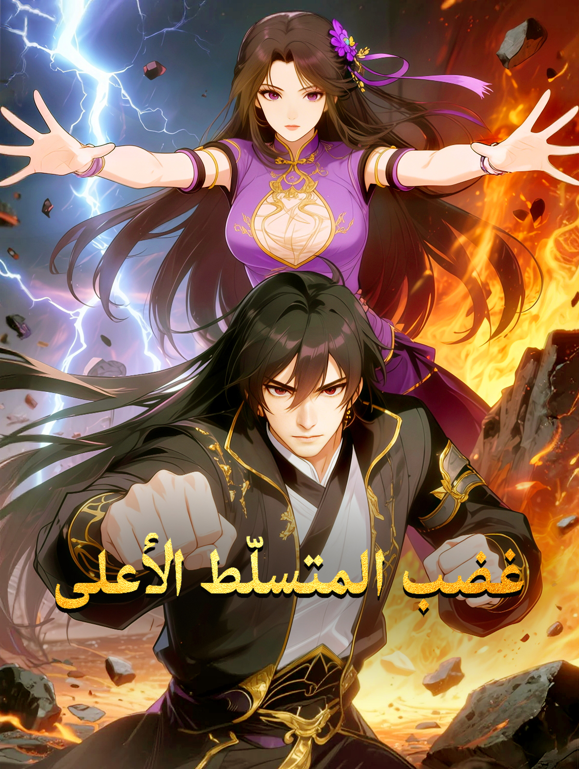 غضب المتسلّط الأعلى