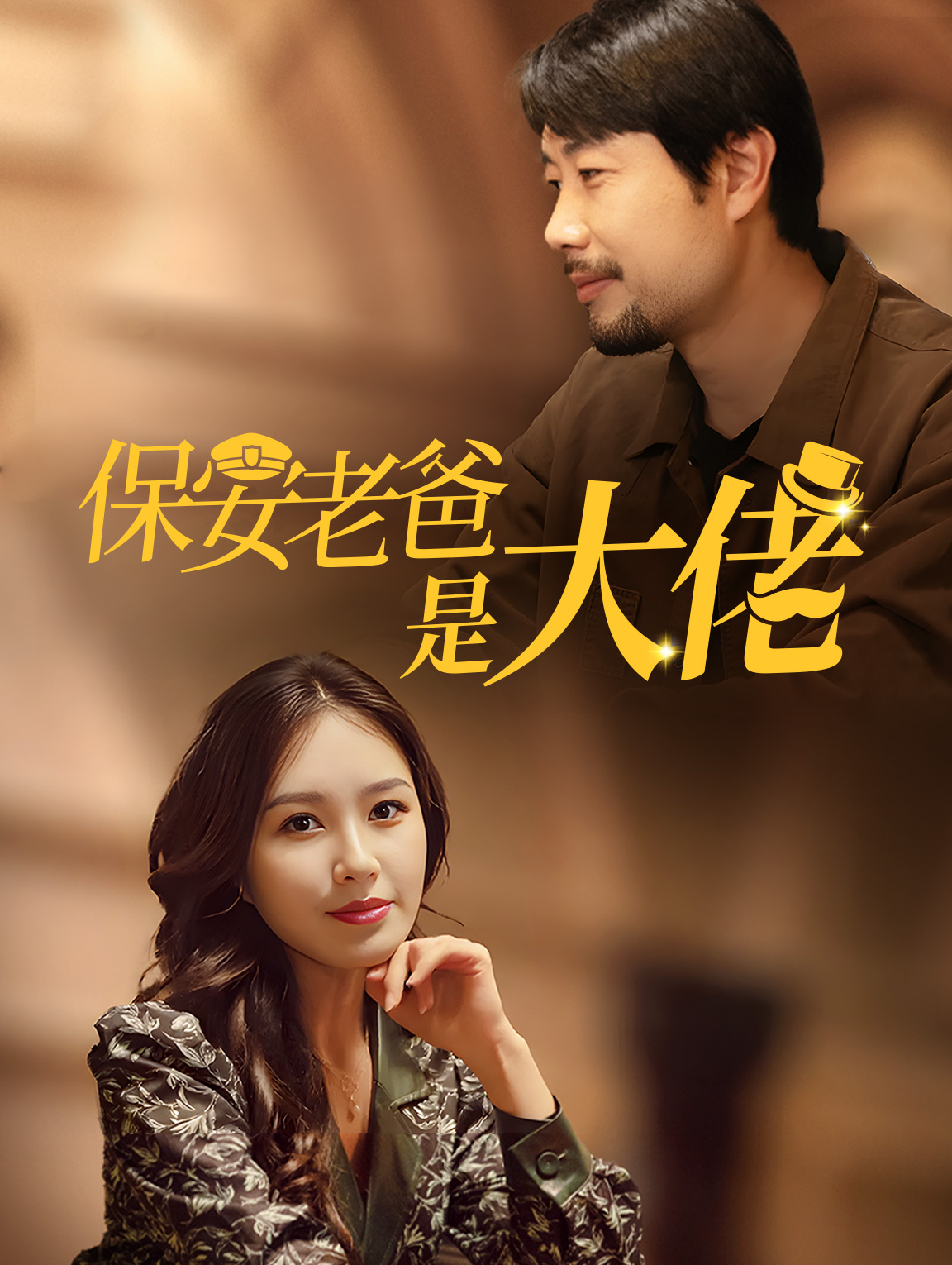 保安老爸是大佬