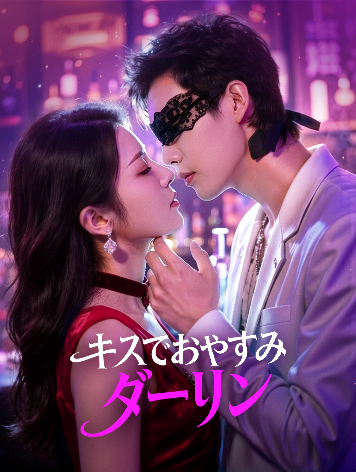 キスでおやすみ、ダーリン