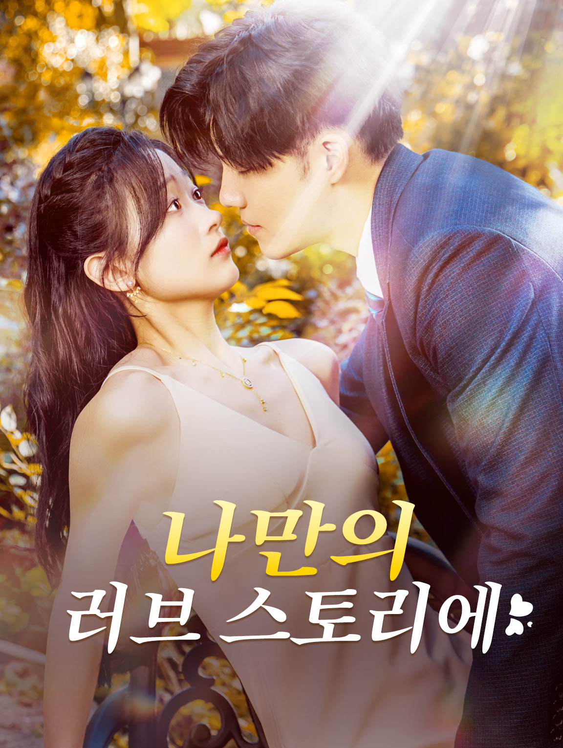 나만의 러브 스토리에