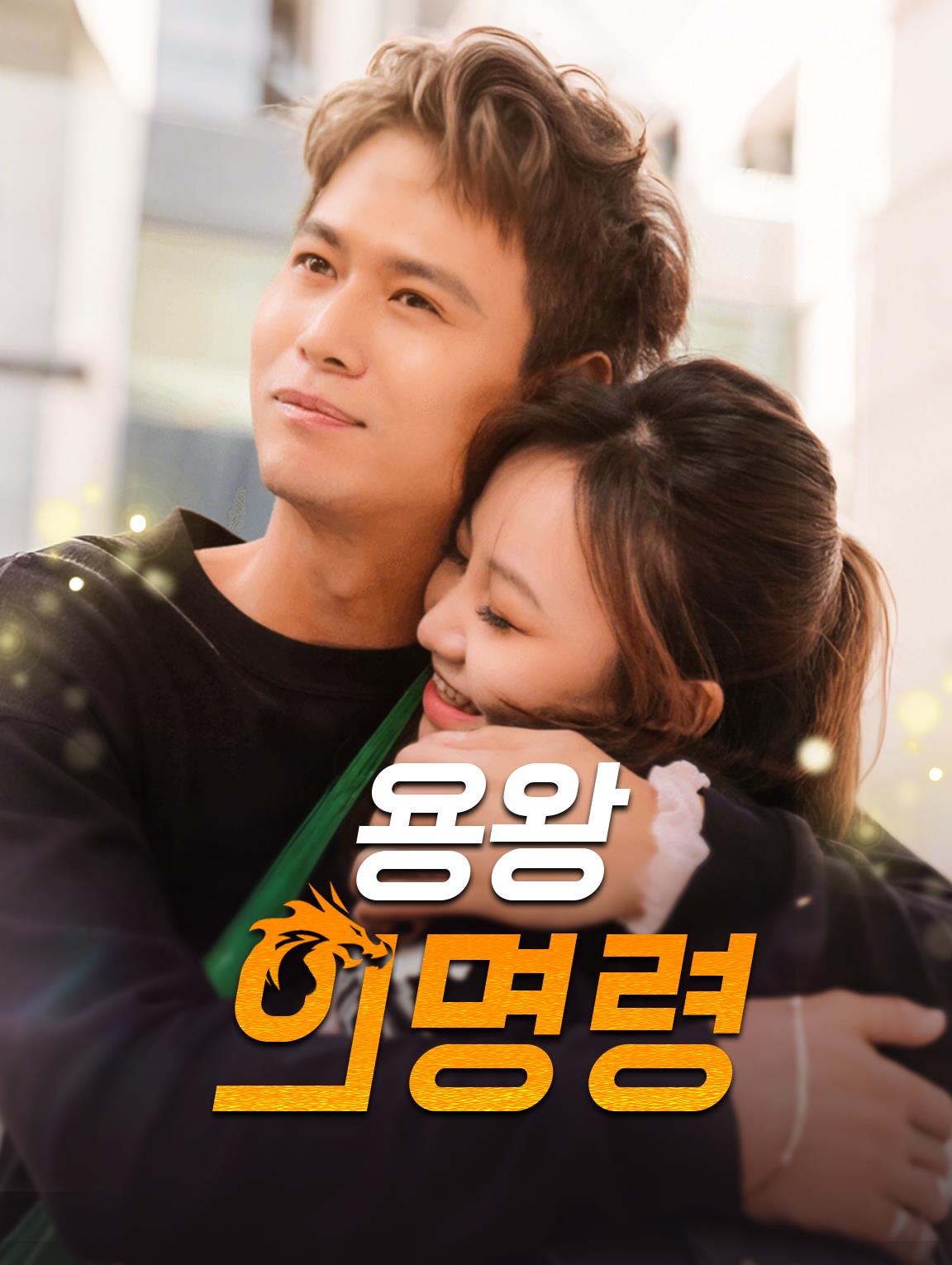 용왕의 명령