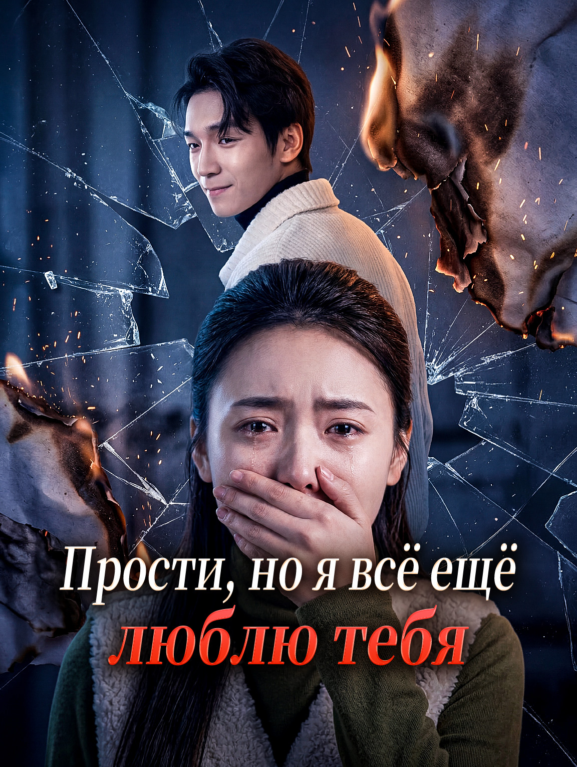Прости, но я всё ещё люблю тебя