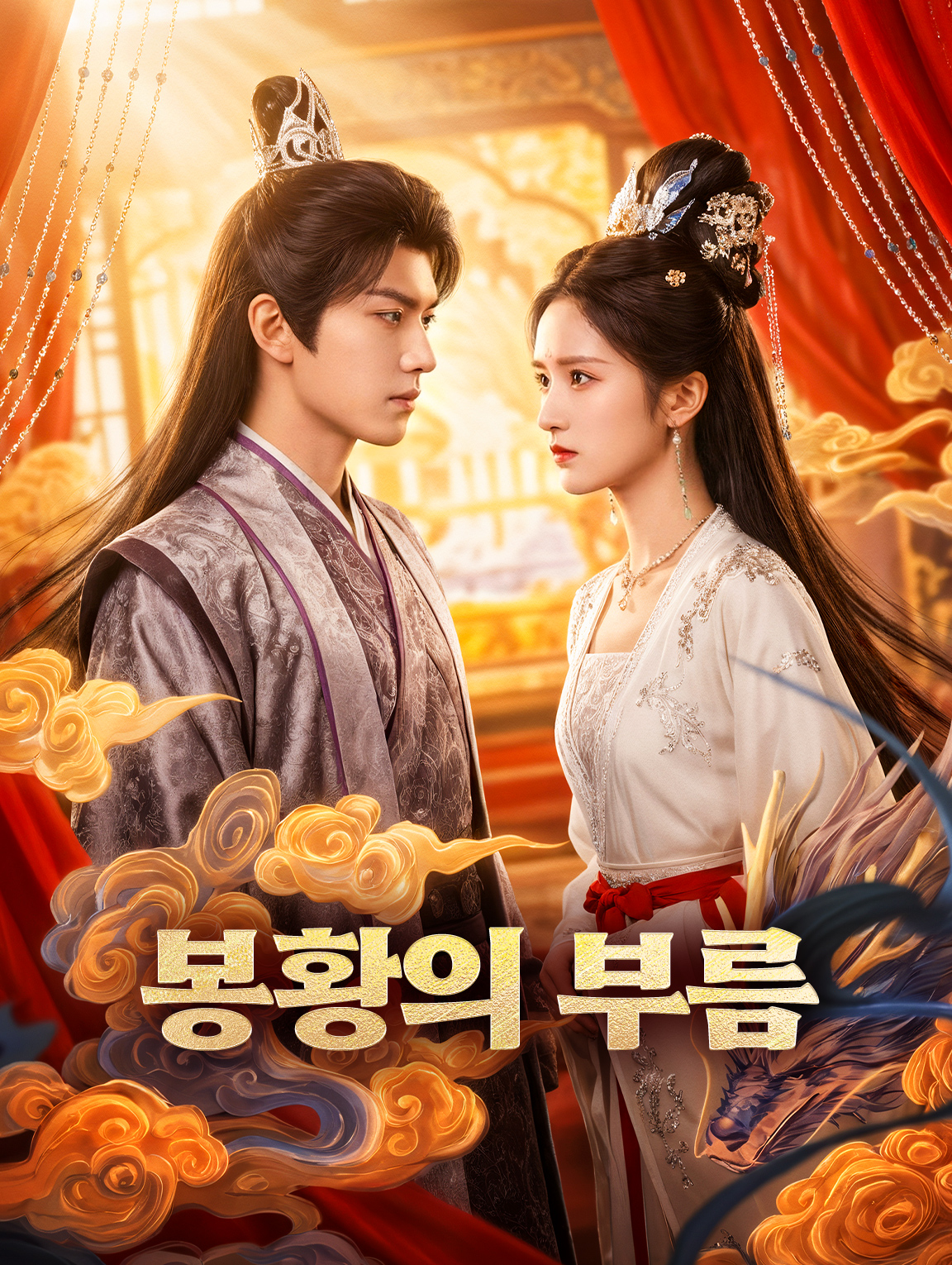 봉황의 부름