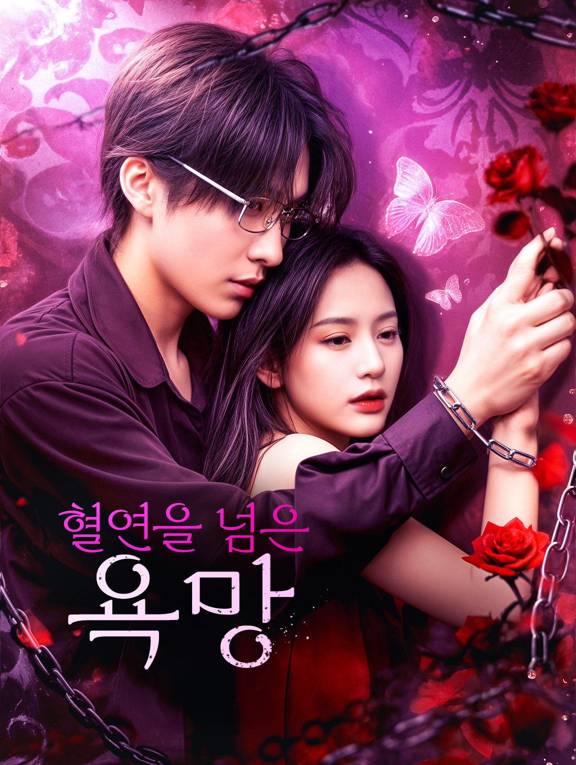 혈연을 넘은 욕망