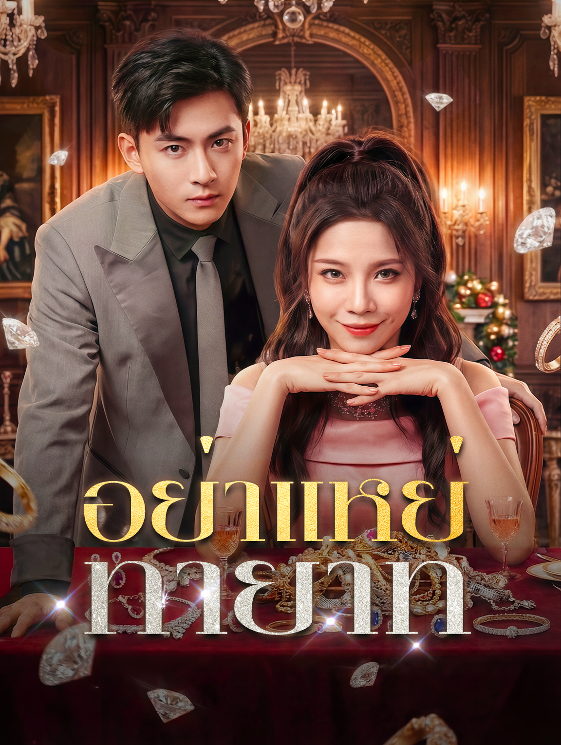 อย่าแหย่ทายาท