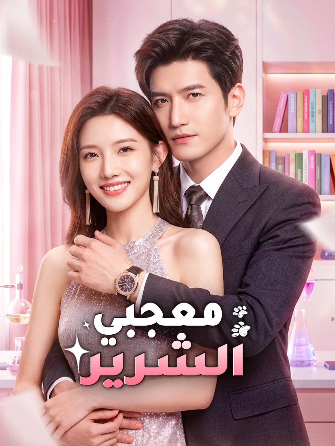 معجبي الشرير