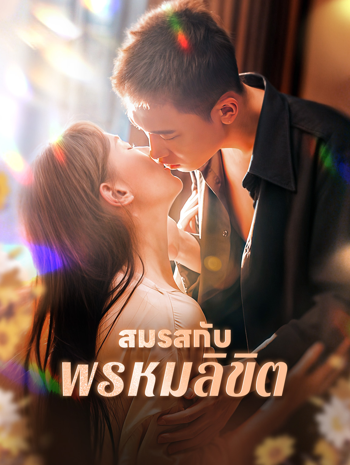 สมรสกับพรหมลิขิต(พากย์เสียง)
