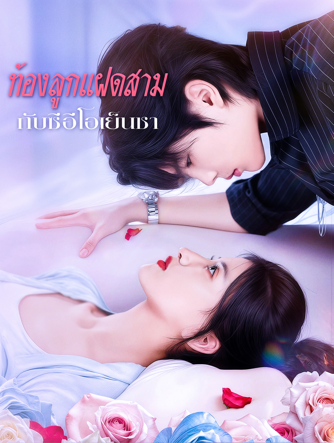 ท้องลูกแฝดสาม กับซีอีโอเย็นชา