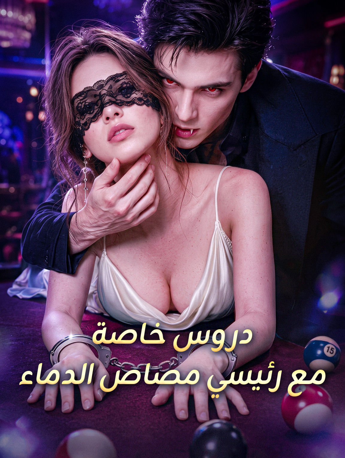 صورة الحلقة 2 من دروس خاصة مع رئيسي مصاص الدماء
