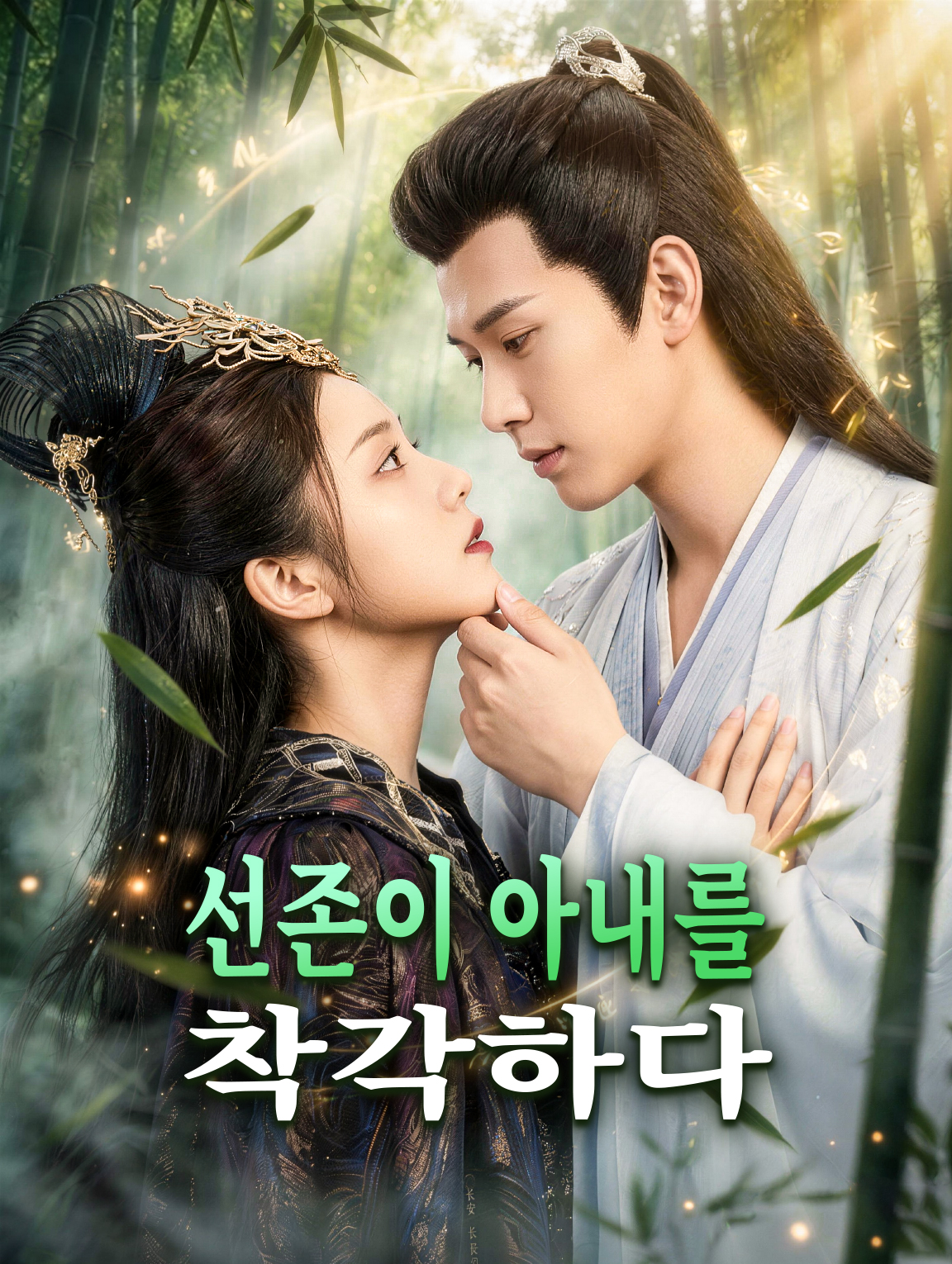 선존이 아내를 착각하다