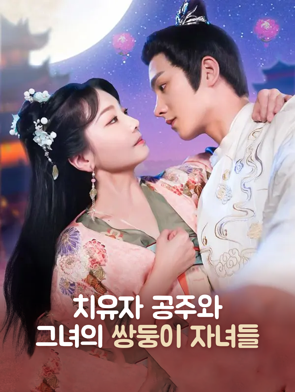 치유자 공주와 그녀의 쌍둥이 자녀들