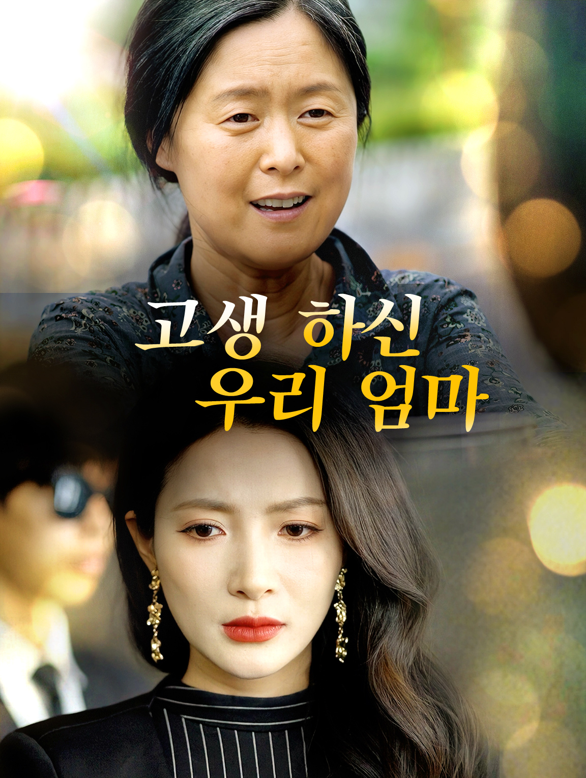 고생 하신 우리 엄마