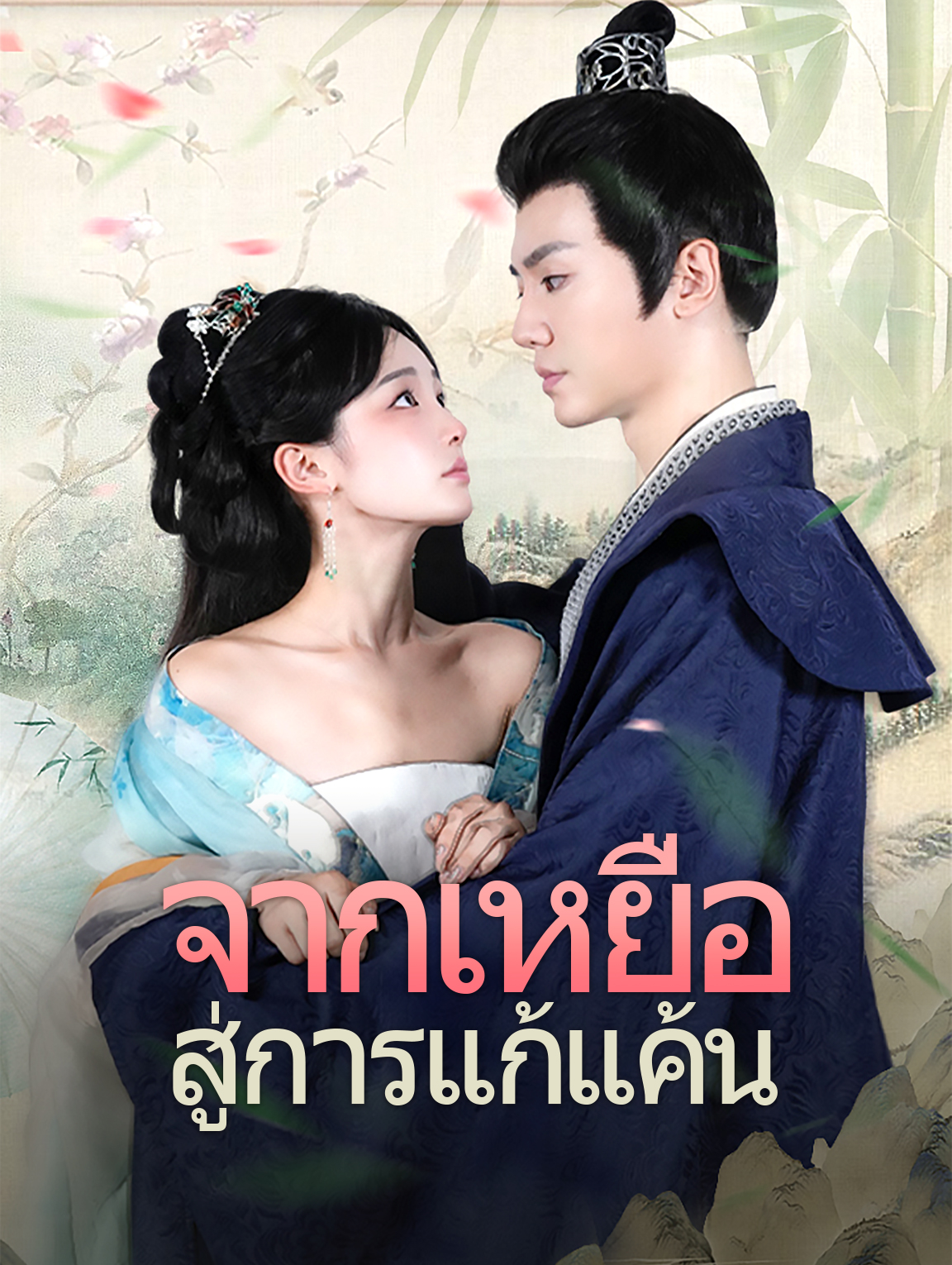 จากเหยื่อสู่การแก้แค้น(พากย์เสียง)