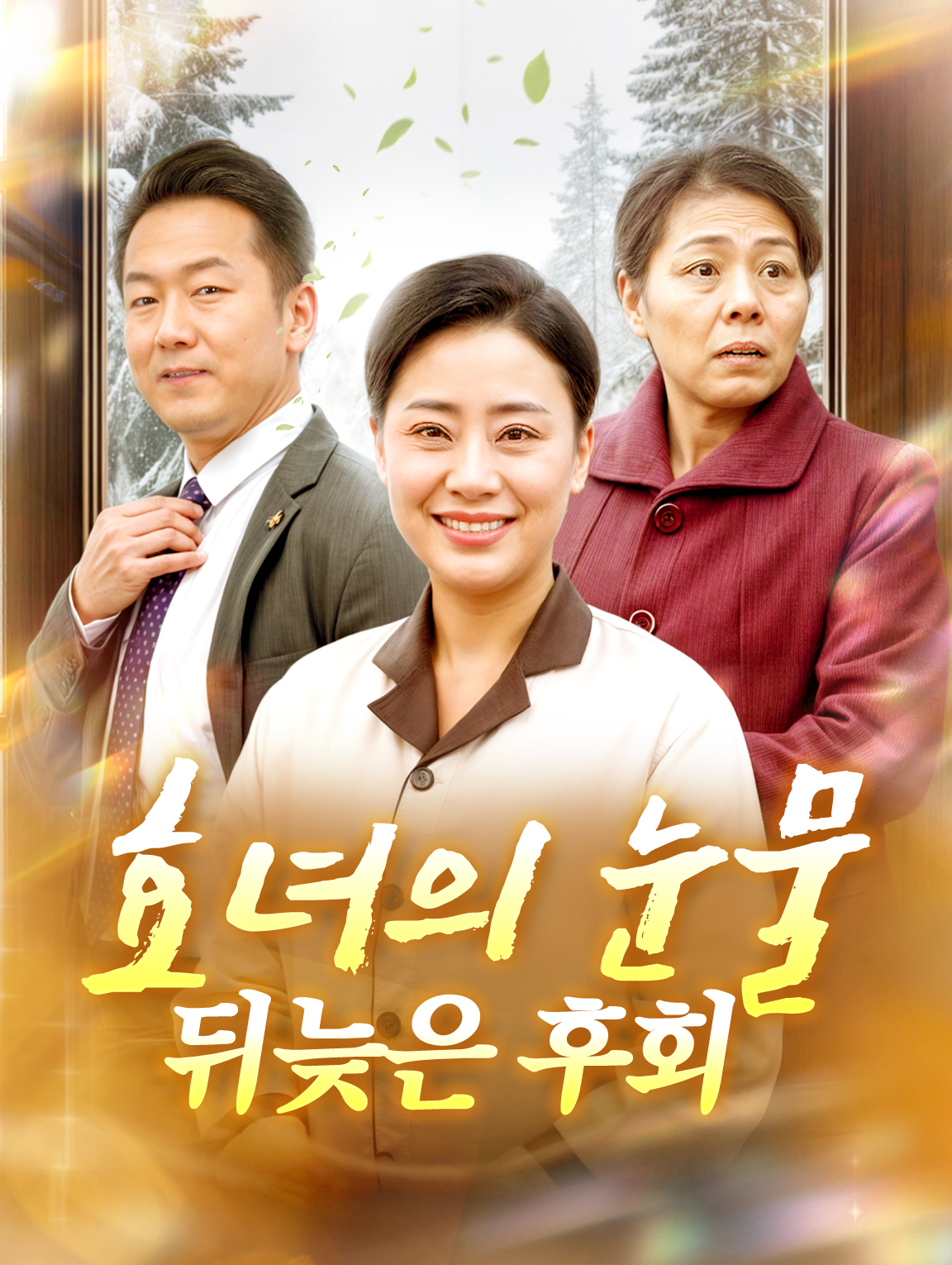 효녀의 눈물: 뒤늦은 후회