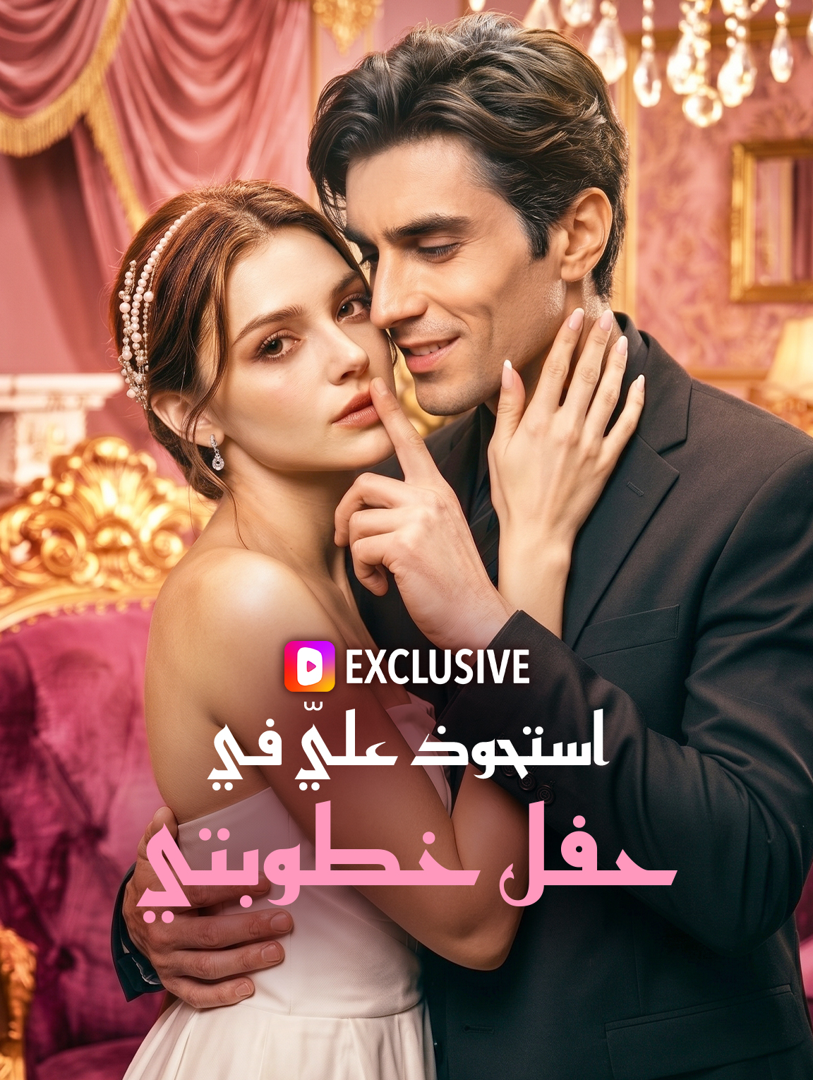 استحوذ عليّ في حفل خطوبتي