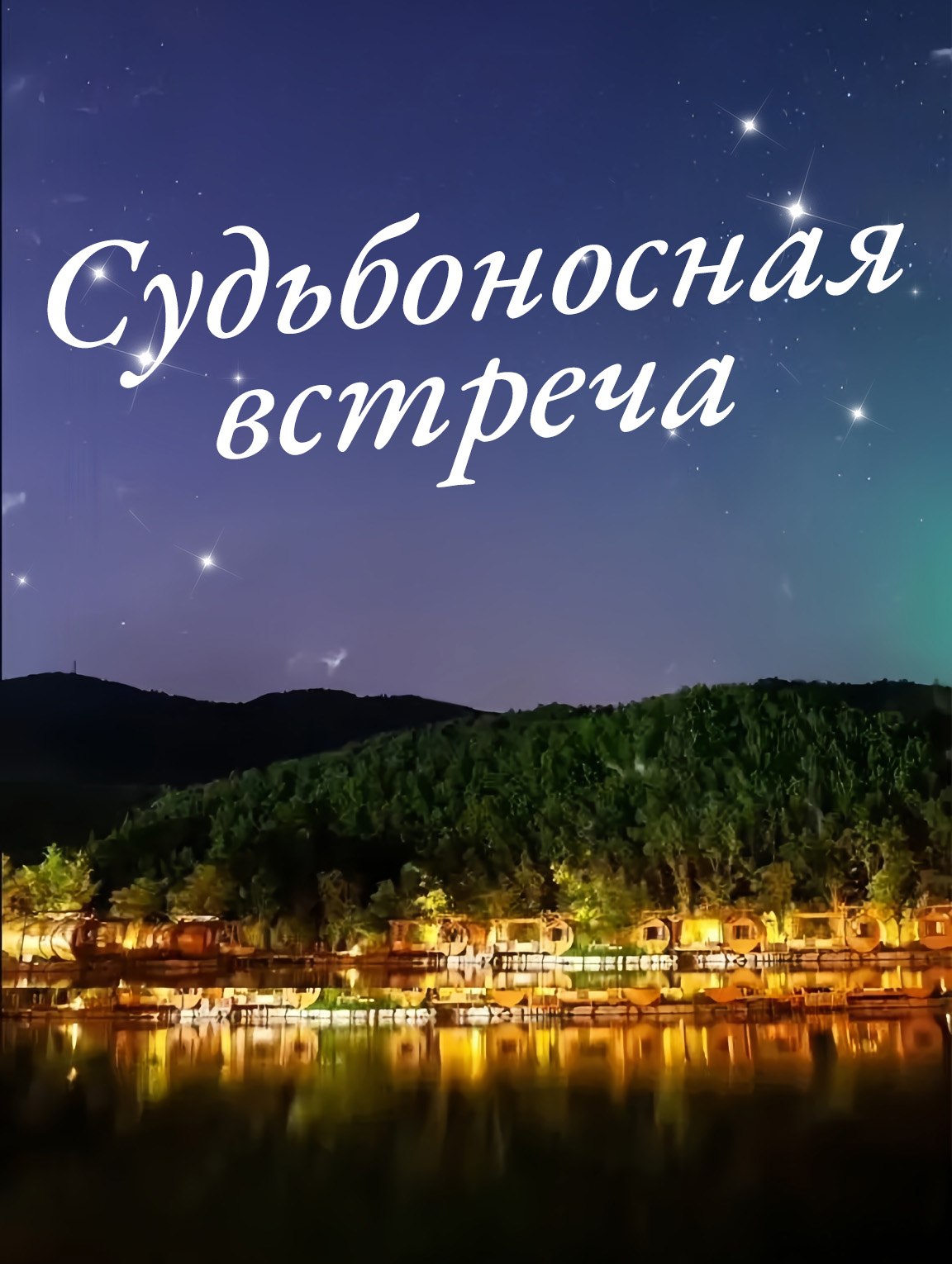 Судьбоносная встреча