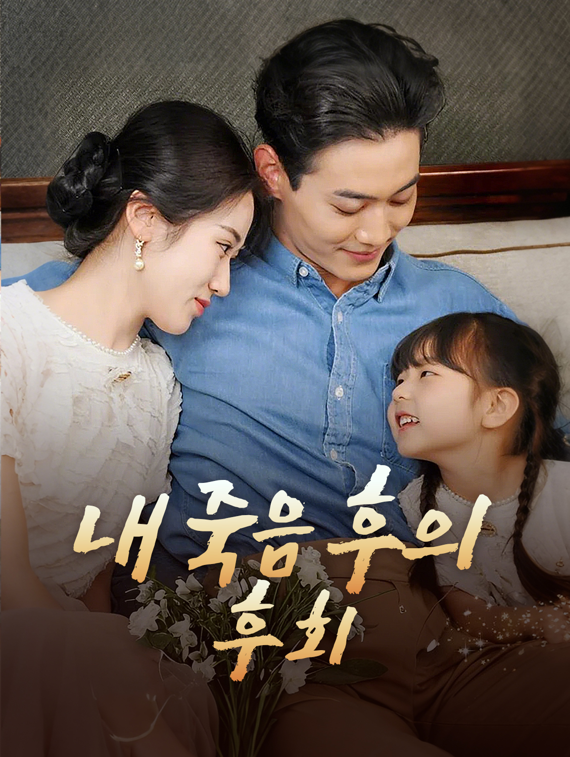 내 죽음 후의 후회