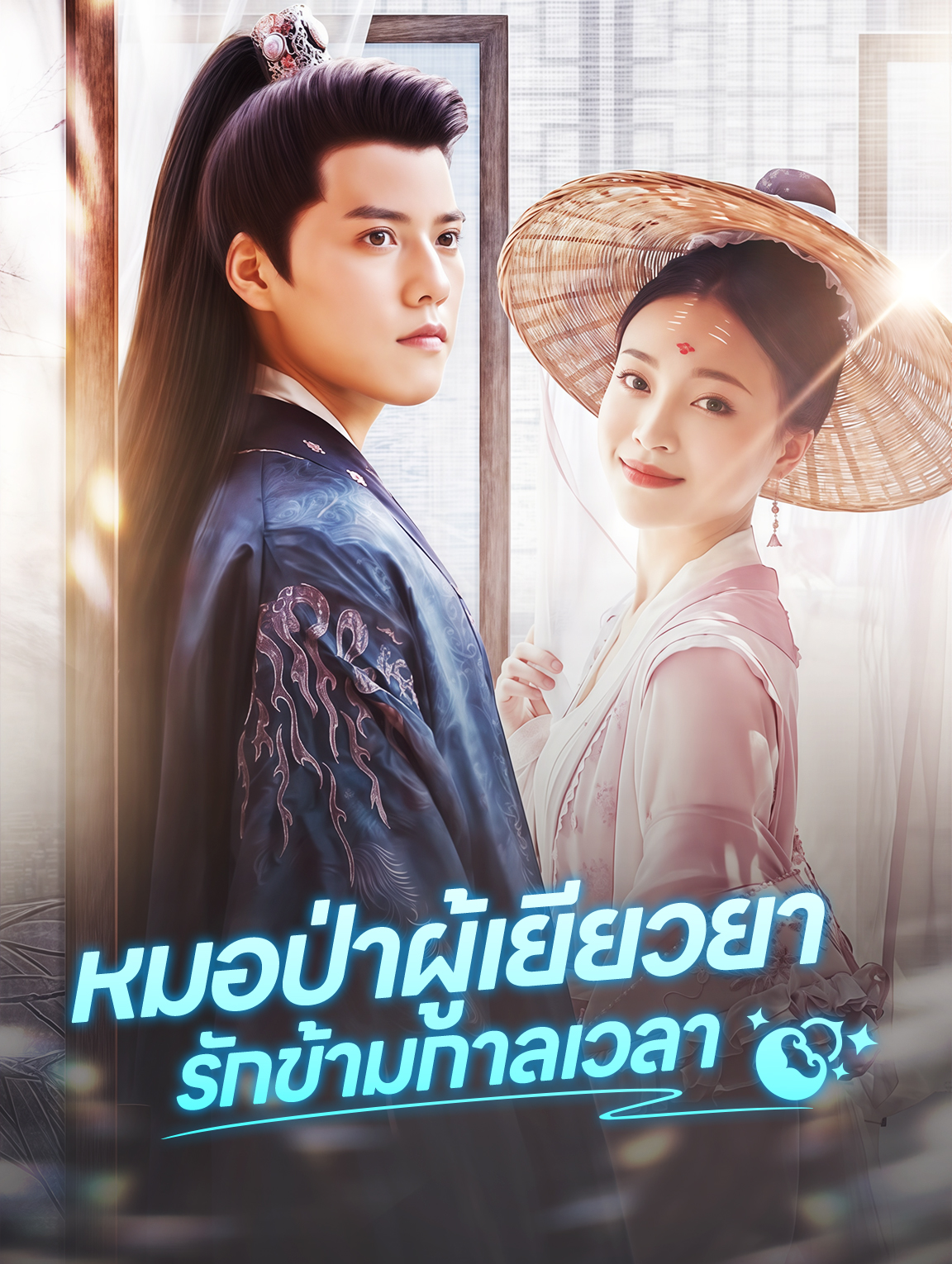 หมอป่าผู้เยียวยารักข้ามกาลเวลา