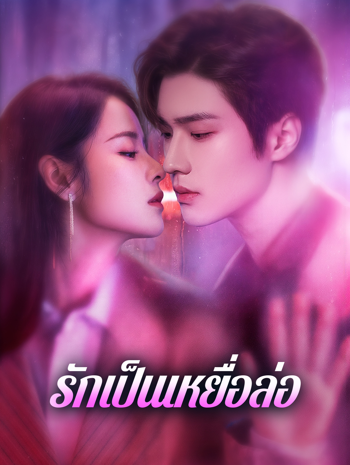 รักเป็นเหยื่อล่อ