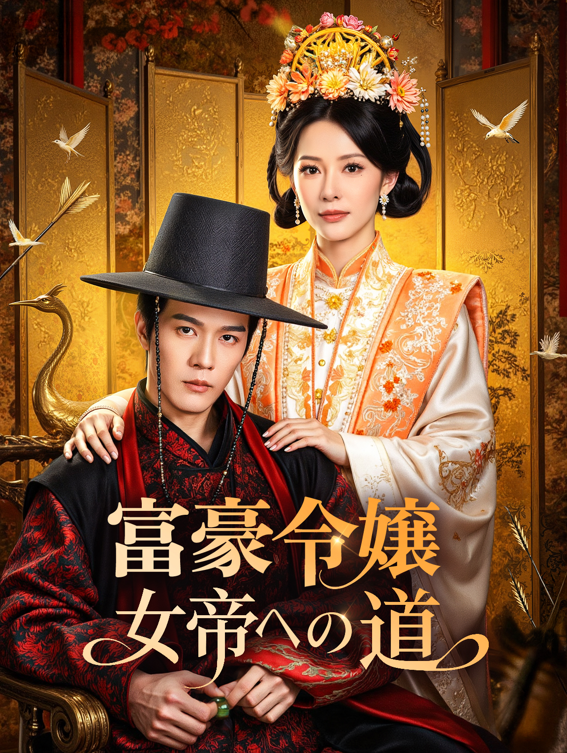 富豪令嬢、女帝への道