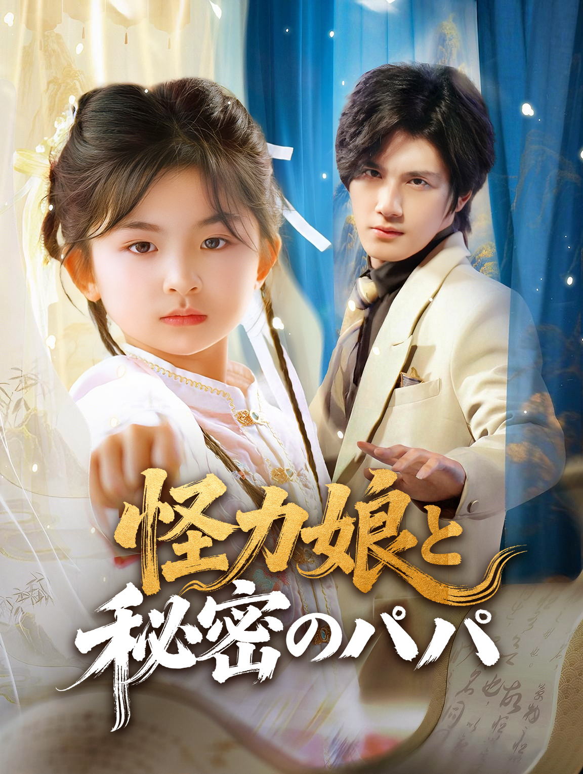 怪力娘と秘密のパパ