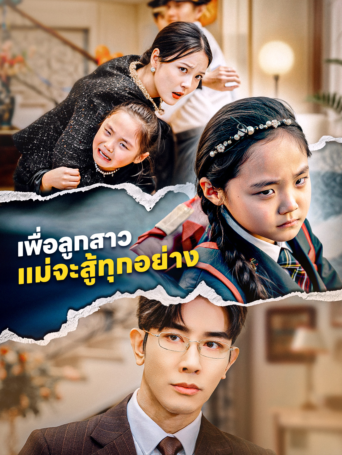 เพื่อลูกสาวแม่จะสู้ทุกอย่าง(พากย์เสียง)