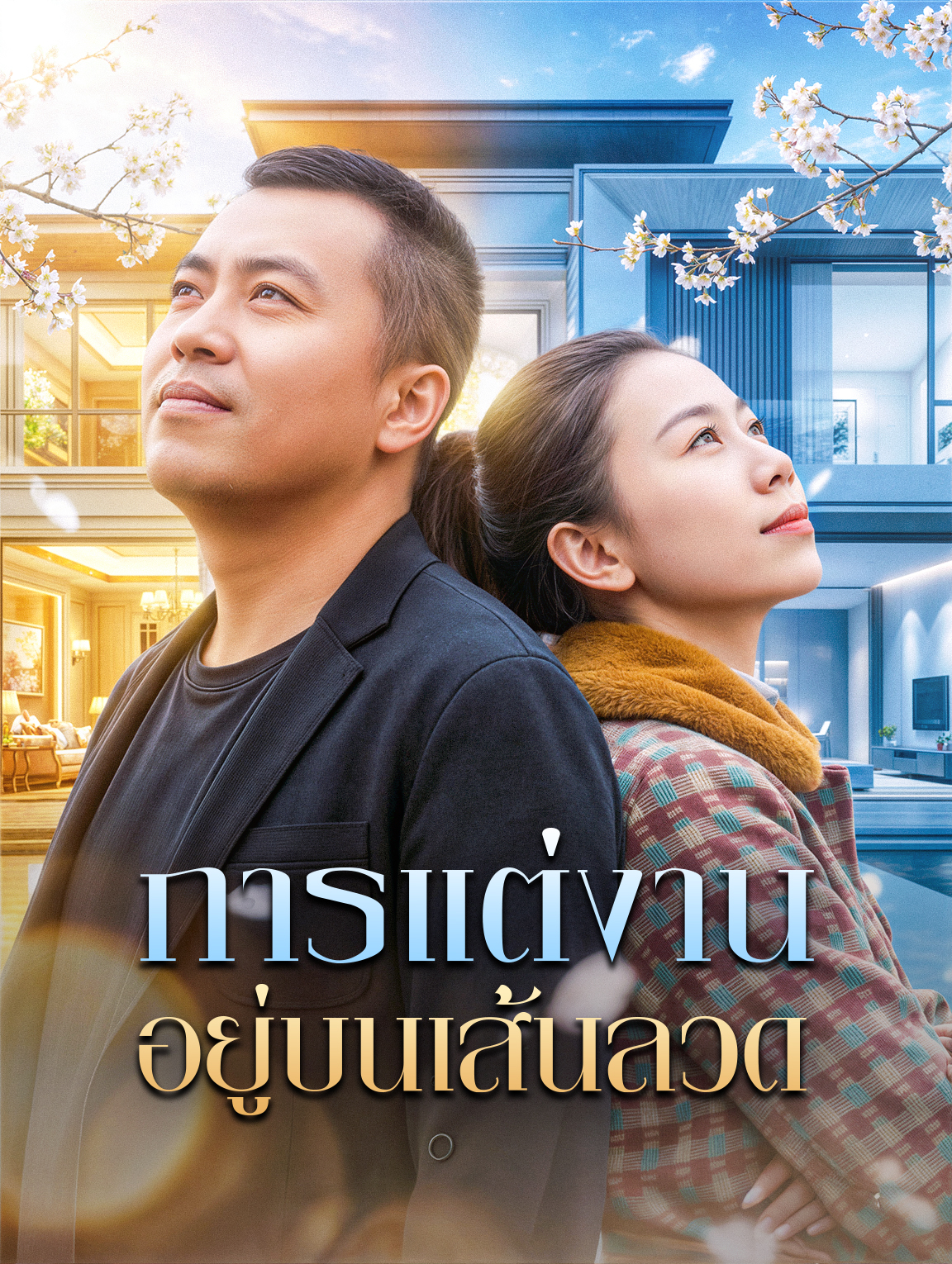 การแต่งาน อยู่บนเส้นลวด
