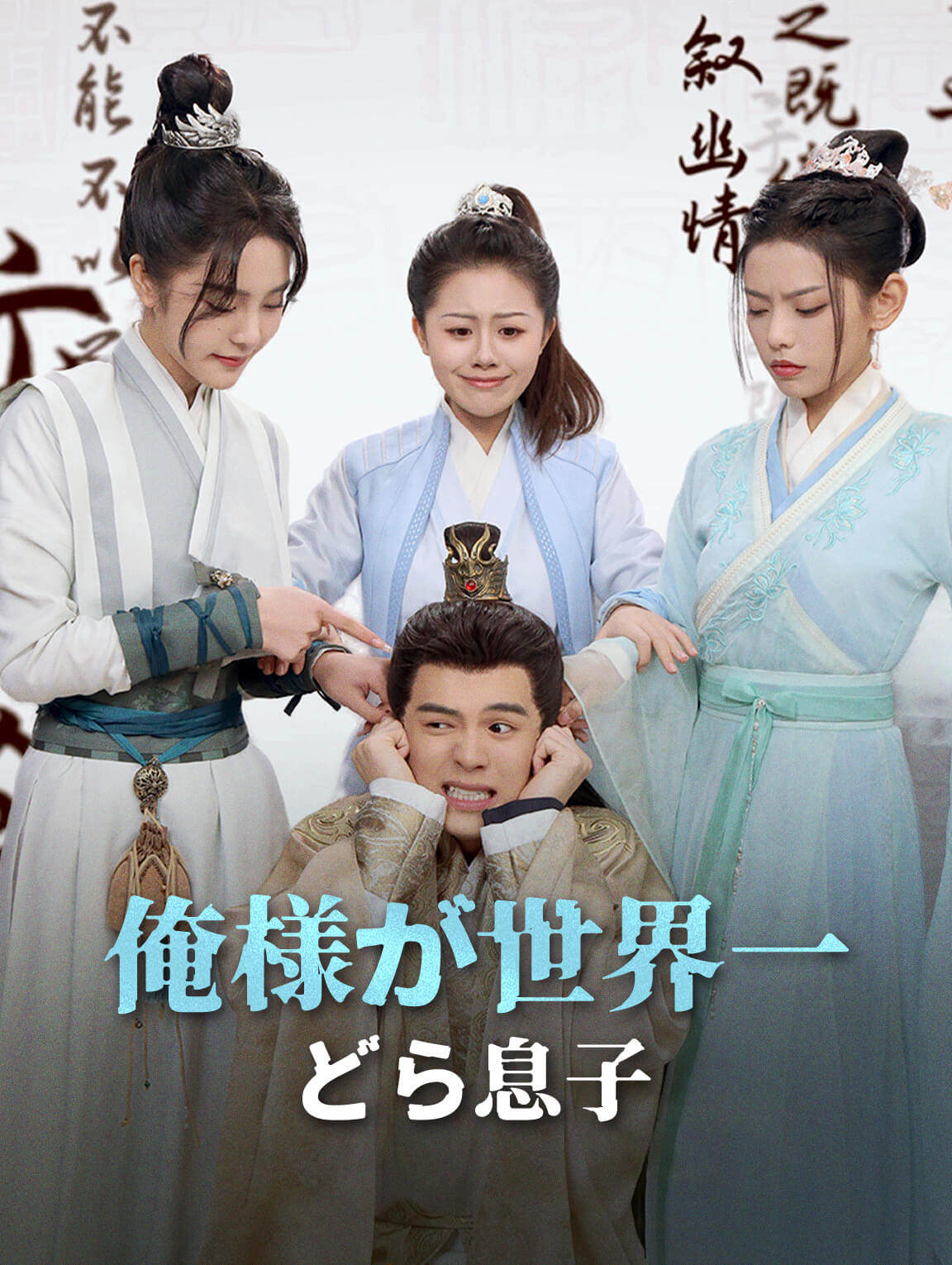 俺様が世界一どら息子