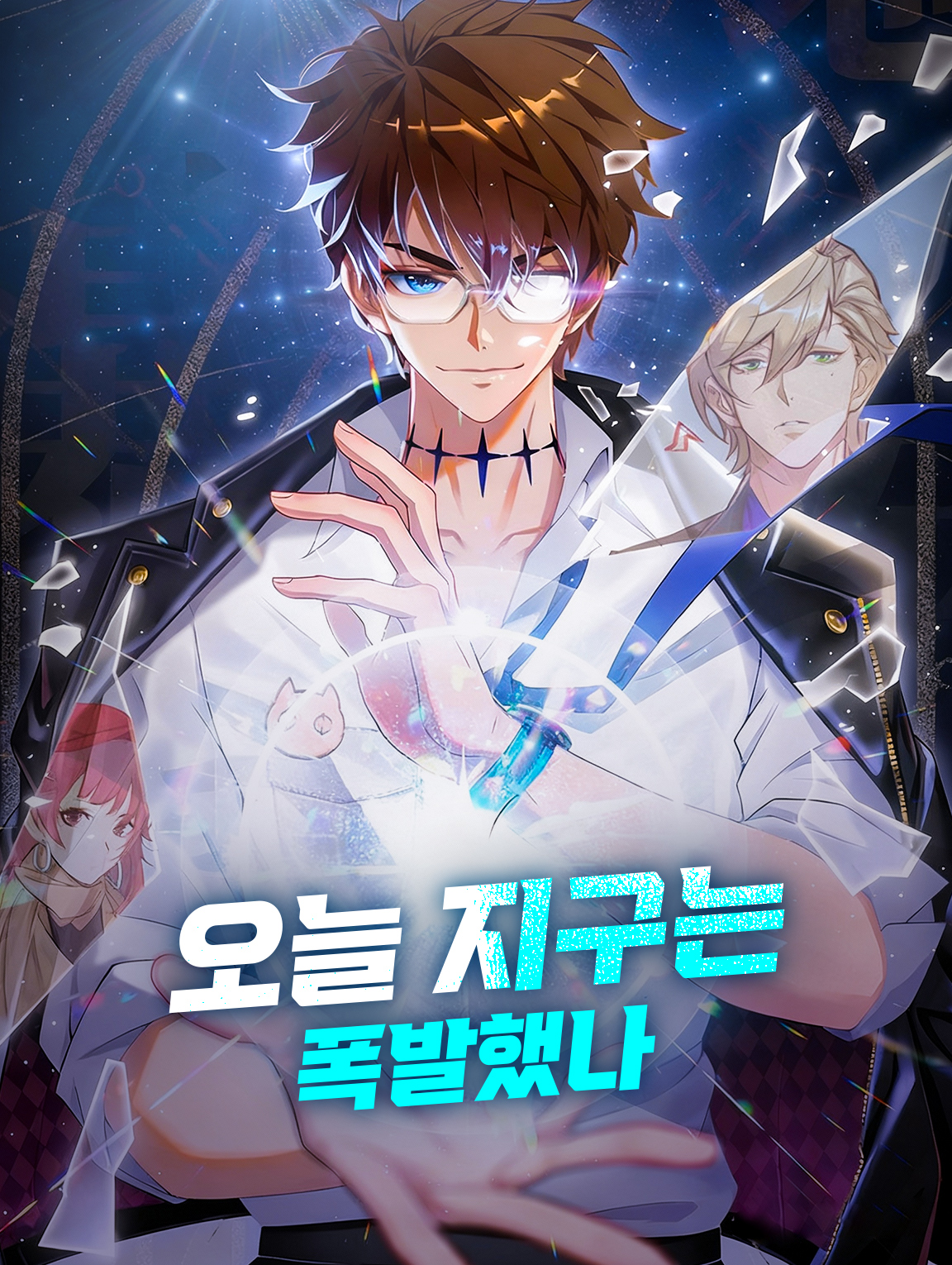 오늘 지구는 폭발했나