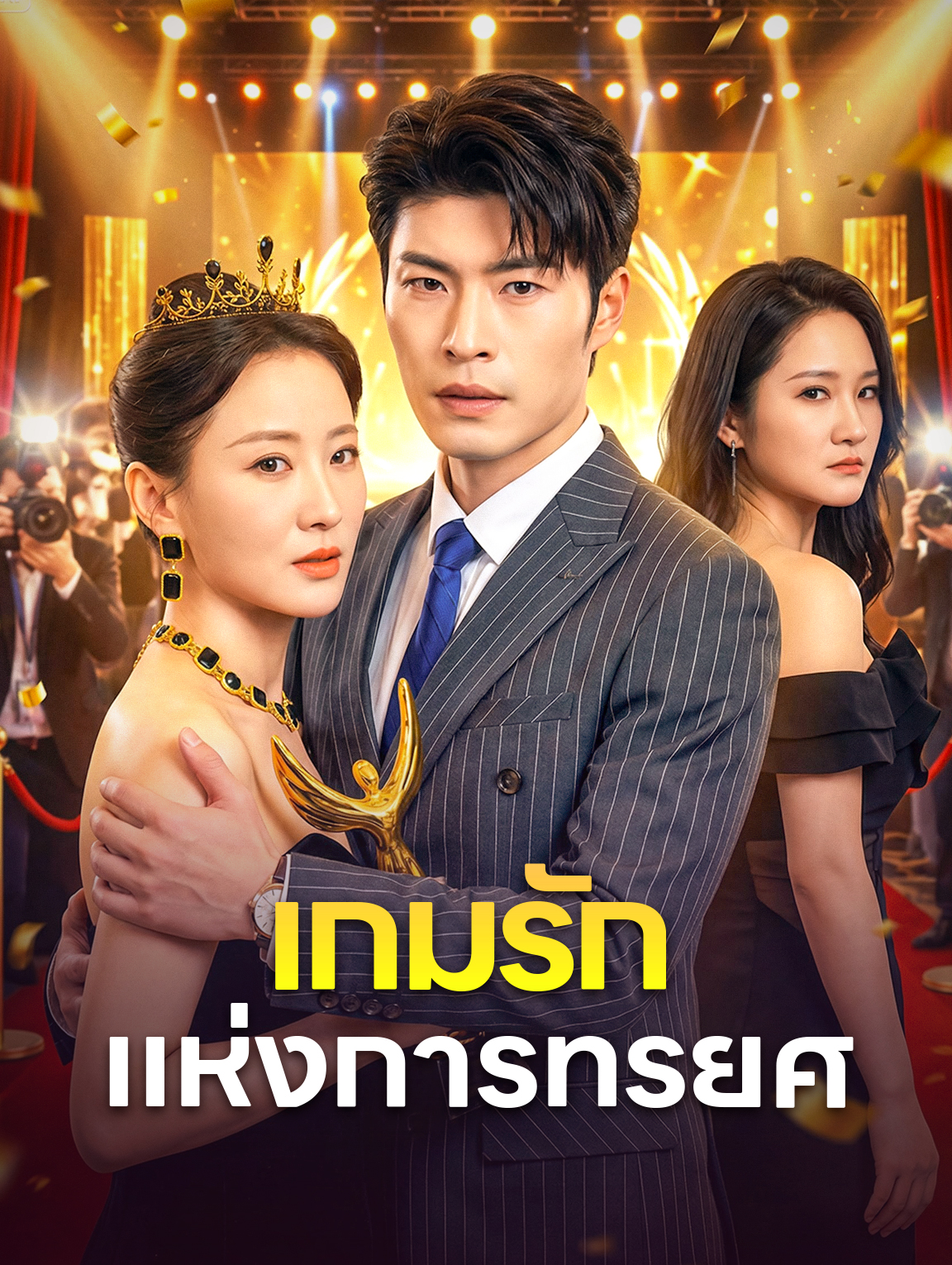 เกมรัก แห่งการทรยศ