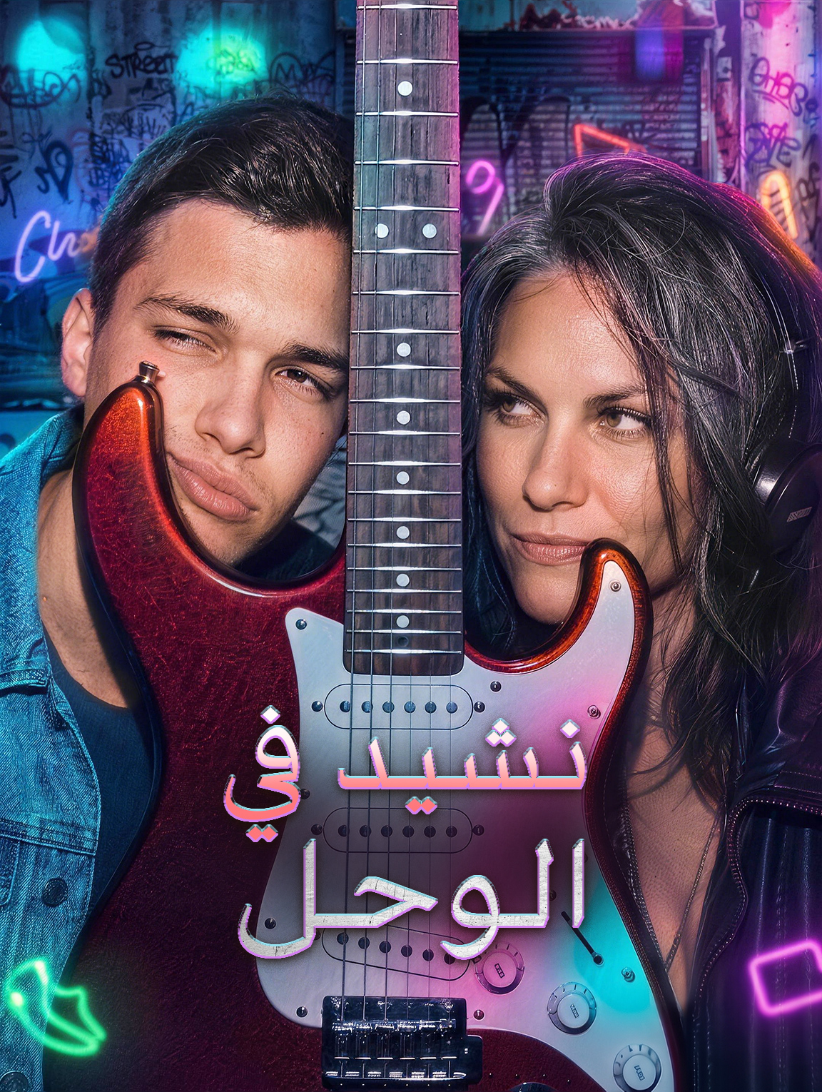 نشيد في الوحل