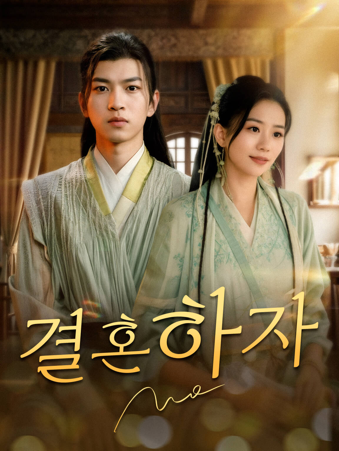 결혼하자