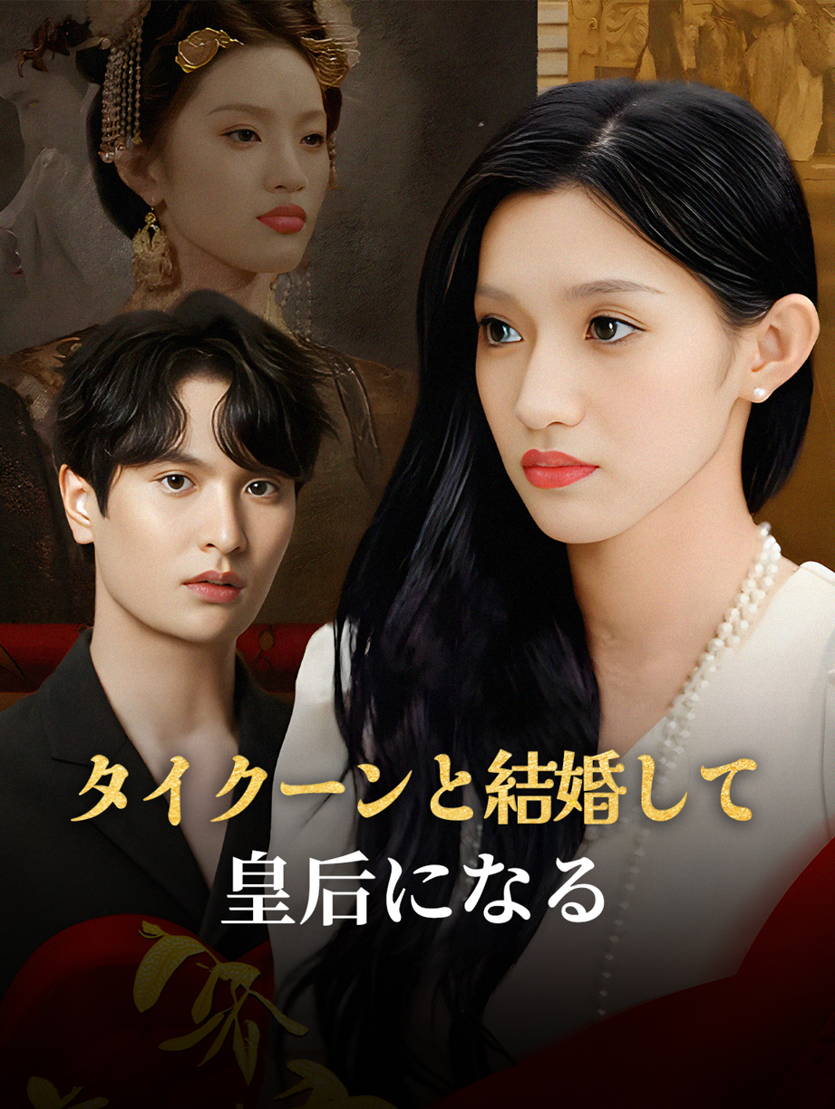 タイクーンと結婚して皇后になる