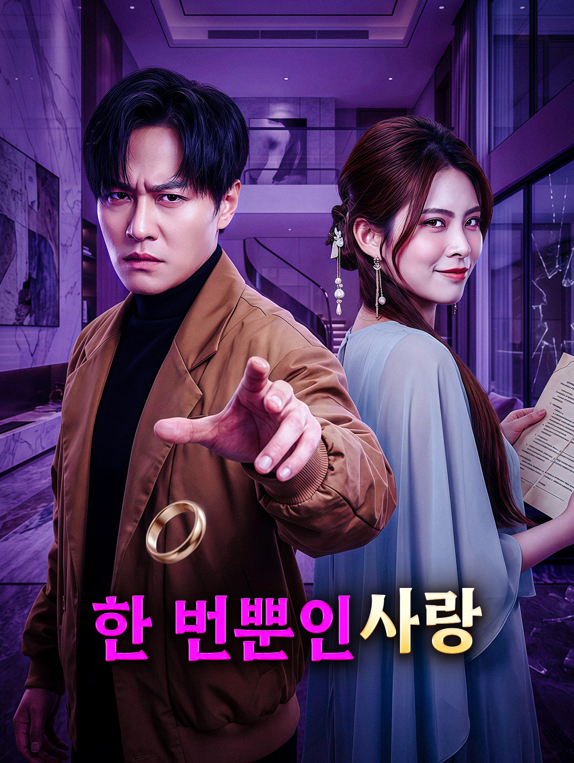 한 번뿐인 사랑