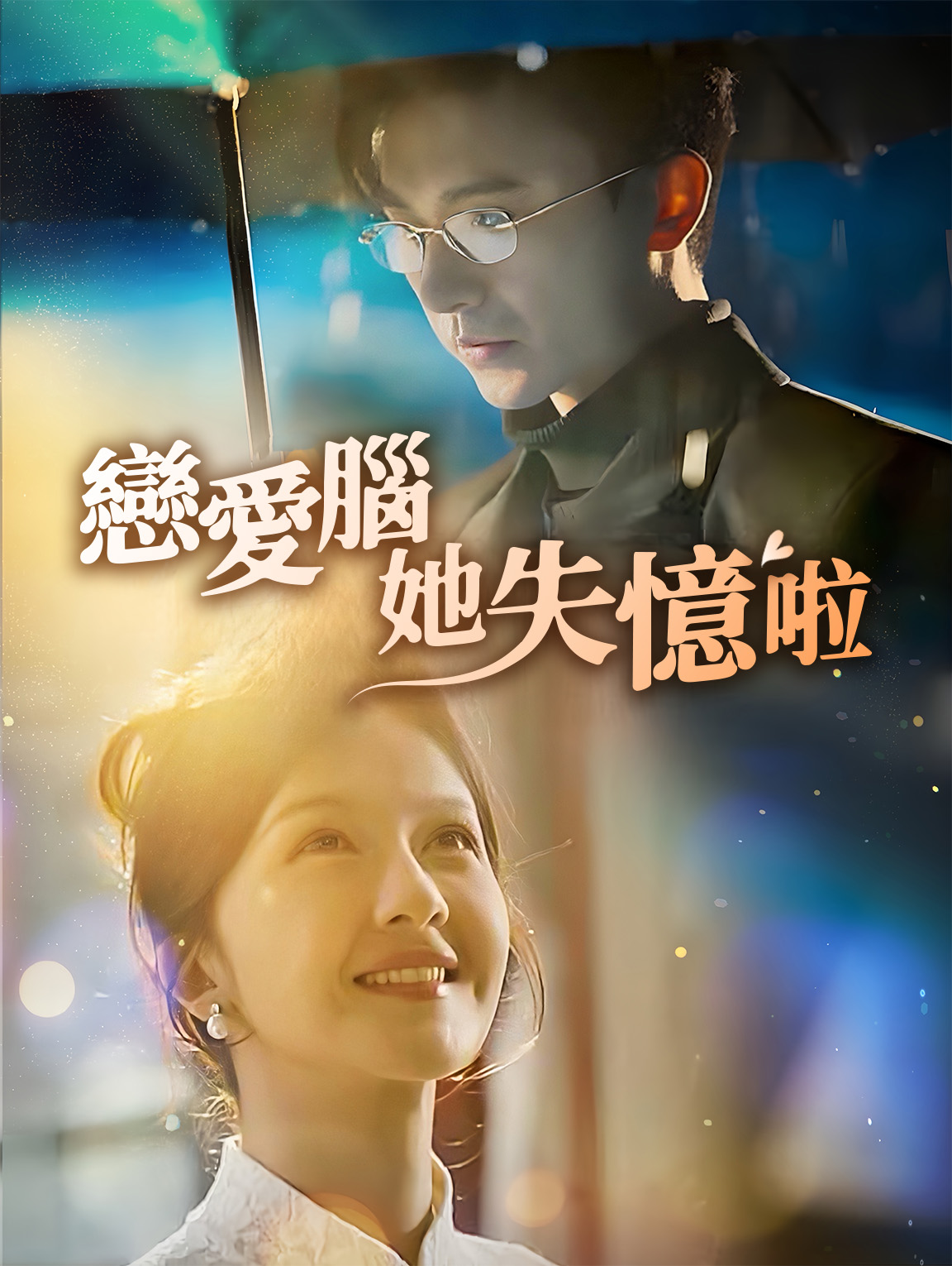戀愛腦她失憶了