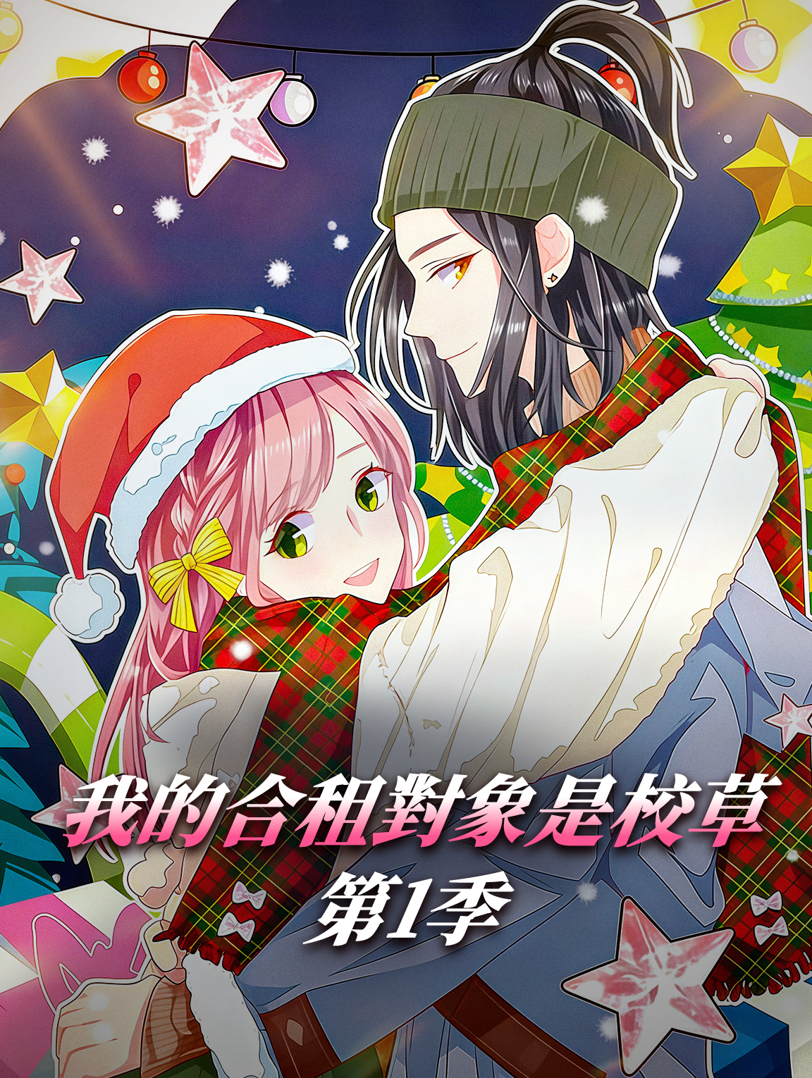 我的合租對象是校草 第1季