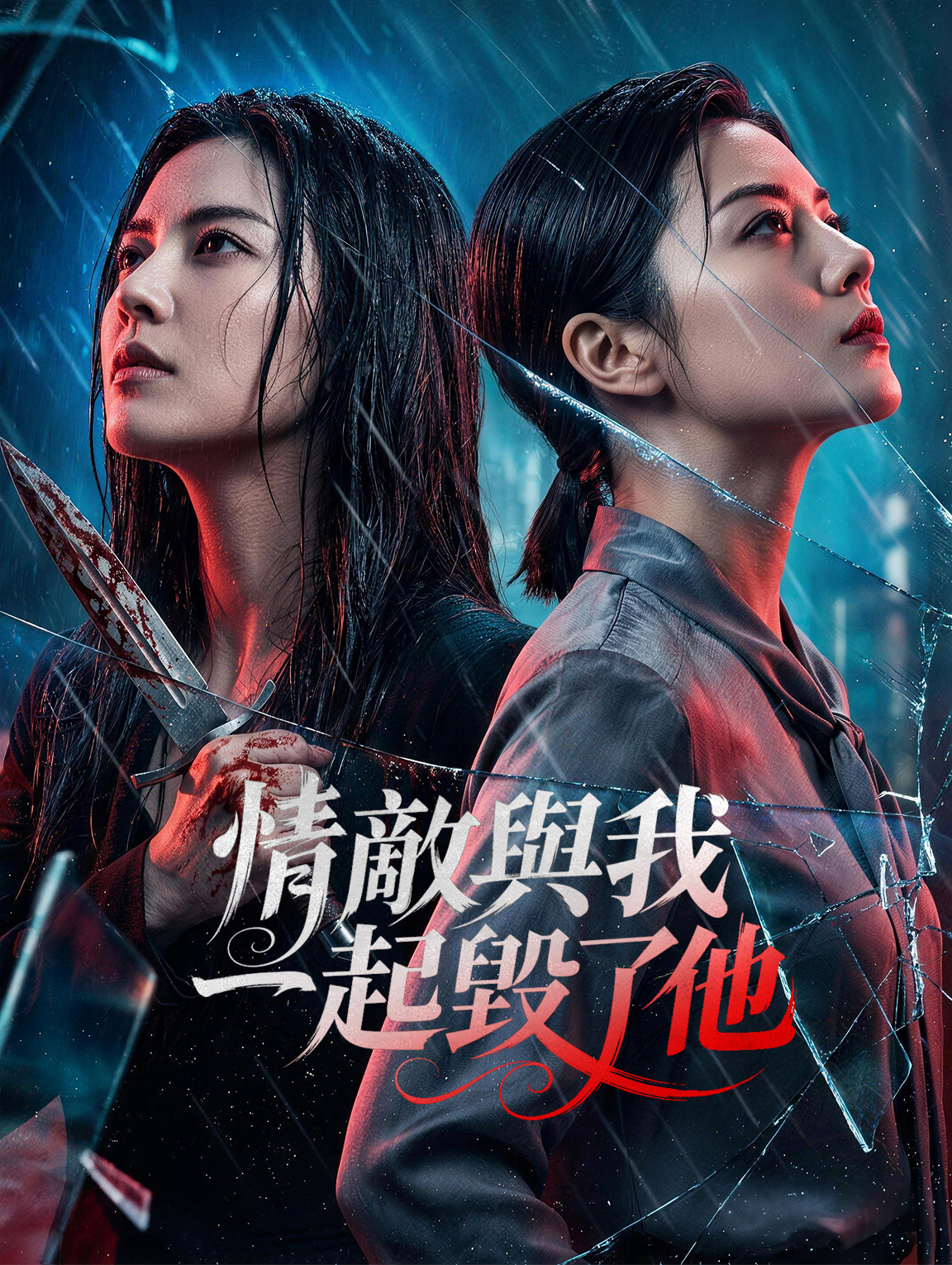 情敵與我一起毀了他