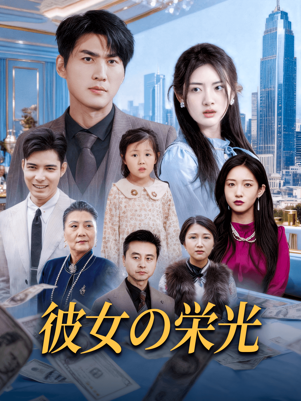 彼女の栄光