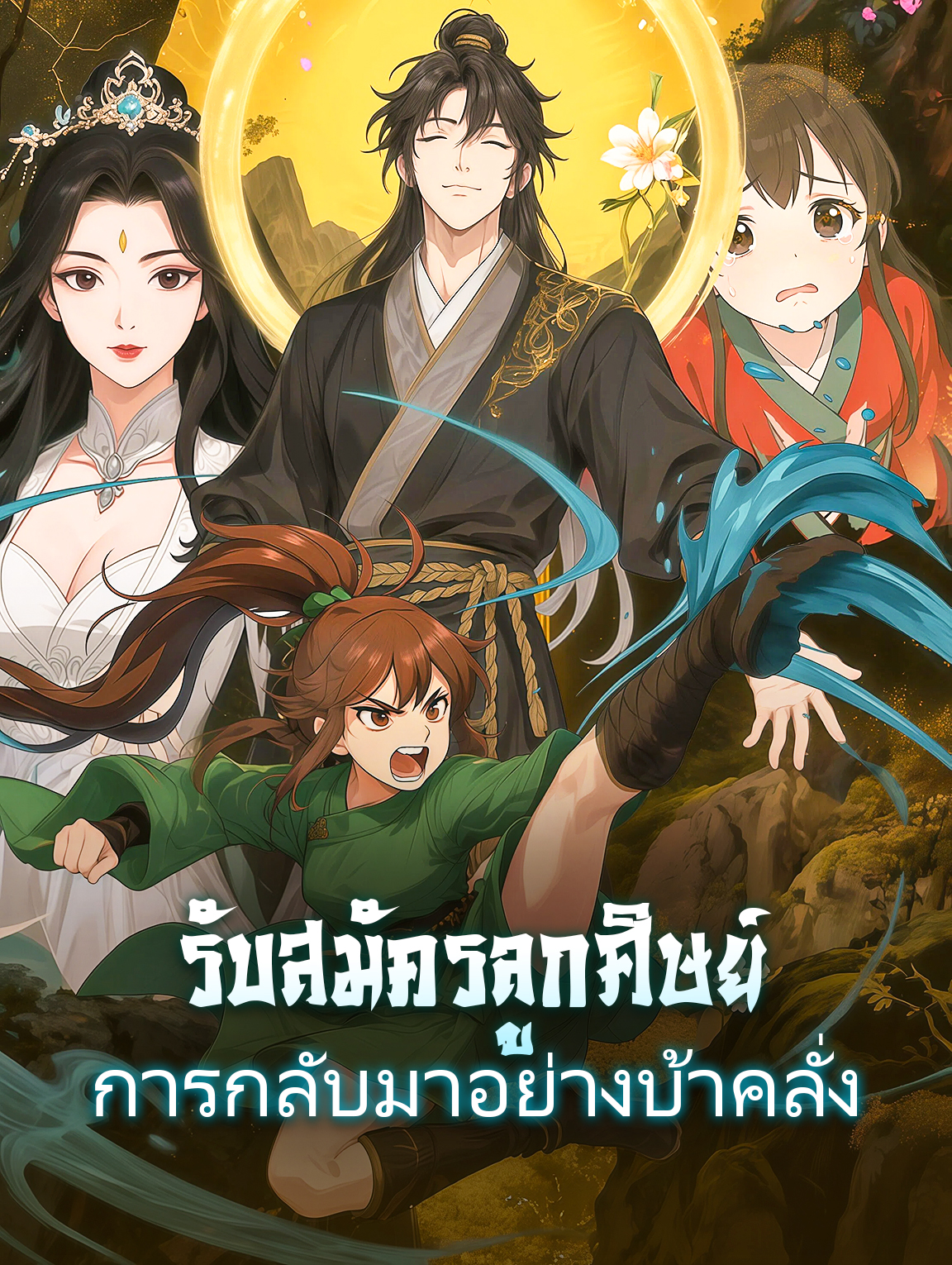 โปสเตอร์ รับสมัครลูกศิษย์ การกลับมาอย่างบ้าคลั่ง