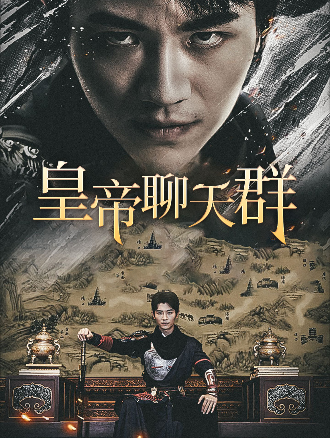 皇帝聊天群